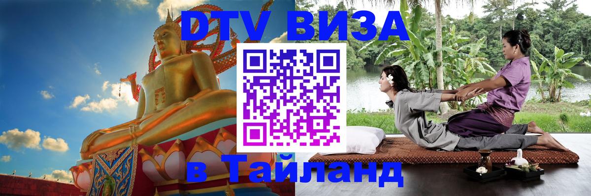 ДТВ VISA Тайланд для фрилансеров 
