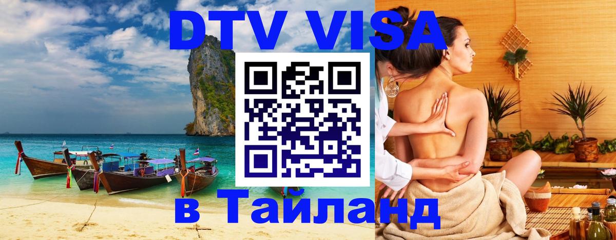 Цены на DTV визу в Таиланд — пакеты услуг, достаточно даже паспорта - 03.10.2025 
