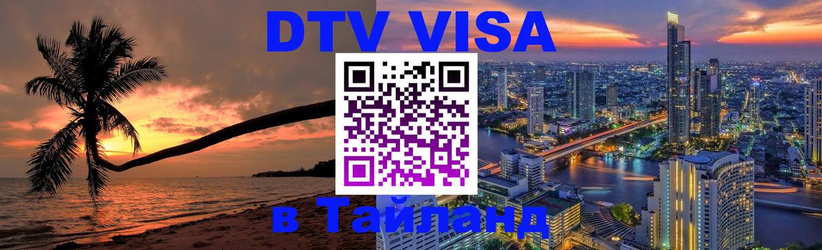 Оформить DTV визу в Тайланд 