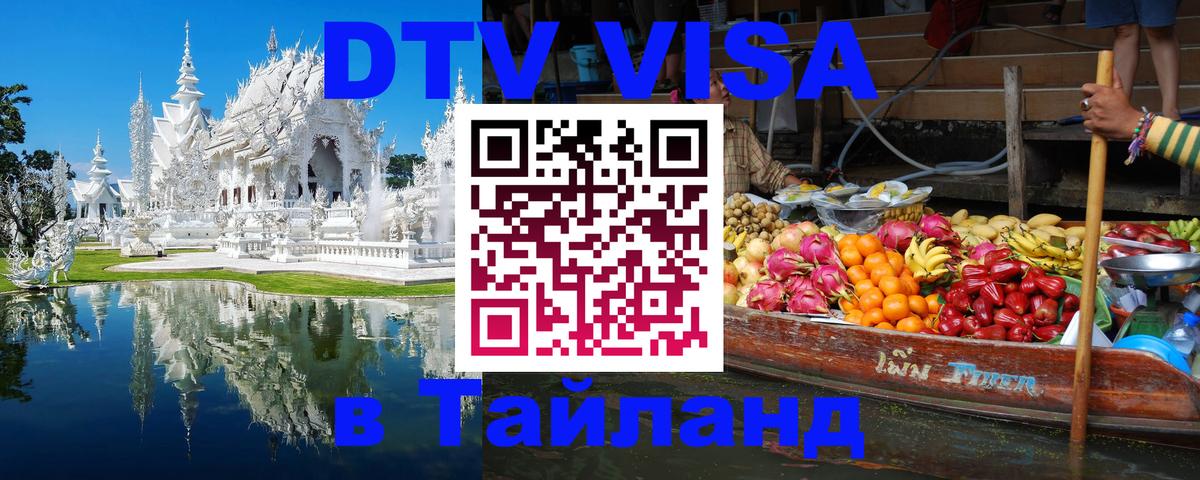 Стоимость и условия DTV визы — оформление в Таиланд под ключ - 09.01.2026 
